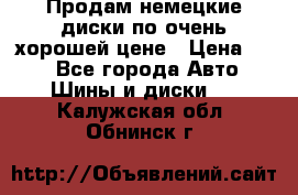 Продам немецкие диски,по очень хорошей цене › Цена ­ 25 - Все города Авто » Шины и диски   . Калужская обл.,Обнинск г.